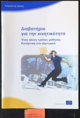 Διαβατήριο για την κινητικότητα Ένας άλλος τρόπος μάθησης. Κατάρτιση στο εξωτερικό