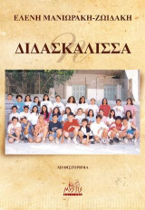 H Διδασκάλισσα: Μυθιστόρημα