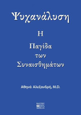 Ψυχανάλυση Η Παγίδα των Συναισθημάτων