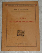 Η αξια της κοινης προσευχης 1957 παν.χρηστου