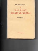 Ο χριστος ξανασταυρωνεται