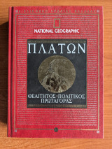 Πλατων - Θεαίτητος Πολιτικός Πρωταγόρας