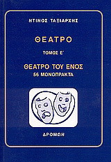 Θέατρο: Θέατρο του ενός. 56 μονόπρακτα