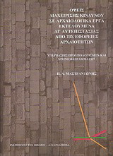 Όψεις διαχείρισης κινδύνου σε αρχαιολογικά έργα εκτελούμενα δι’αυτεπιστασίας από τις εφορείες αρχαιοτήτων: Υπερβάσεις προϋπολογισμών και χρονοδιαγραμμάτων