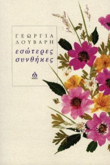 Εσώτερες συνθήκες