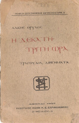 Η δέκατη τρίτη ώρα