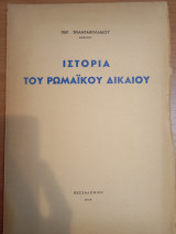 Ιστορία του Ρωμαϊκού Δικαίου