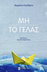 ΜΗ ΤΟ ΓΕΛΑΣ