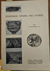Σύντομος ιστορία της Κύπρου