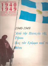 Ντοκουμέντα 1940 - 1949 Τόμος πρώτος II ημίτομος [τεύχη 6-16, Φεβρουάριος - Δεκέμβριος 1976]