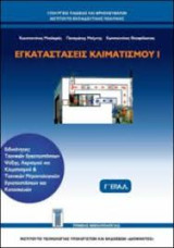 Εγκαταστάσεις Κλιματισμού 1