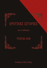 Ερωτικές ιστορίες: για ενηλίκους