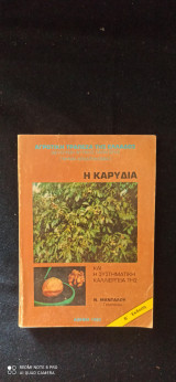 Η καρυδια