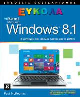 Ελληνικά Windows 8.1 Εύκολα: Ο γρήγορος και εύκολος τρόπος για να μάθετε