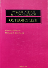Φυσική Ιατρική & Αποκατάσταση - Οστεοπόρωση