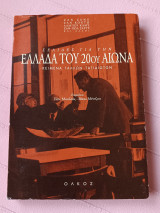 ΣΕΛΙΔΕΣ ΓΙΑ ΤΗΝ ΕΛΛΑΔΑ ΤΟΥ 20ου ΑΙΩΝΑ