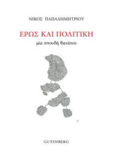 Έρως και πολιτική: μια σπουδή θανάτου