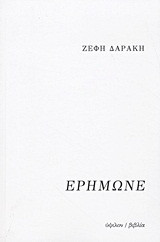 Ερήμωνε