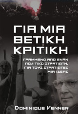 Για μια θετική κριτική