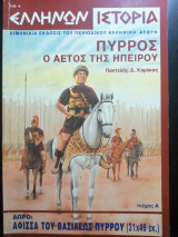 Ελλήνων Ιστορία "Πύρρος ο αετός της Ηπείρου"