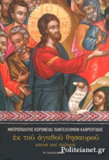 ΕΚ ΤΟΥ ΑΓΑΘΟΥ ΘΗΣΑΥΡΟΥ