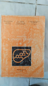 Μαθηματα κλινικης χημειας [ε.διαμαντης -π.σισκος -α.παπαναστασιου ,1987]