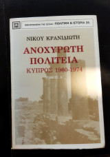 Ανοχύρωτη πολιτεία, Κύπρος 1960-1974, τόμος Α'