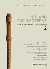 Η τέχνη της φλογέρας: Ανθολόγιο μελωδιών για φλογέρα