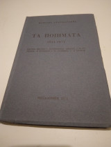 Μανολης Αναγνωστακης Τα ποιηματα 1941-1971