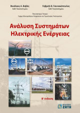 Ανάλυση Συστημάτων Ηλεκτρικής Ενέργειας