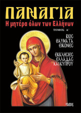 Παναγία, η μητέρα όλων των Ελλήνων Τόμος Α΄