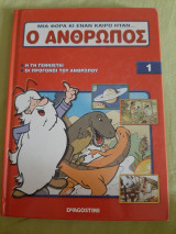 Μια φορά και ένα καιρό ήταν ο άνθρωπος