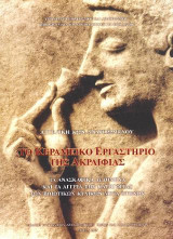 Το κεραμεικό εργαστήριο της ακραιφίας: Τα ανασκαφικά δεδομένα και τα αγγεία της κατηγορίας των βοιωτικών κυλίκων μετά πτηνών