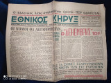 Εθνικός Κήρυξ [Αρ. Φύλλου 24, 3 Δεκεμβρίου 1945, Επετειακό, "Ο Δεκέμβρης των"]