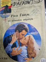 Το κόκκινο Σαρόγκ Χρυσα 210