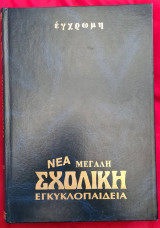Σχολική Εγκυκλοπαίδεια