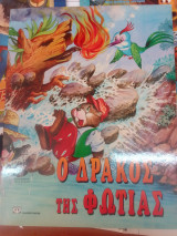 Ο δρακος της φωτιας