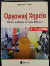 Οργανική χημεία προσανατολισμός θετικών σπουδών Γ λυκείου