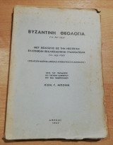 Βυζαντινή Θεολογία