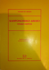 Κληρονομικό δίκαιο