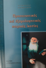 Προσευχητικές και εξομολογητικές πατρικές ικεσίες