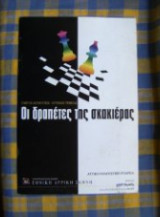Οι δραπέτες της σκακιέρας