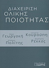 Διαχείριση ολικής ποιότητας