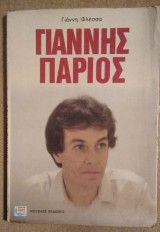 Γιαννης Παριος