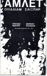 Θεατρικό Πρόγραμμα "Άμλετ" (Κ.Θ.Β.Ε. 1981 - 1982) Γιαν Καπλάν