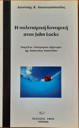 Η πολιτισμική δυναμική στον John Locke