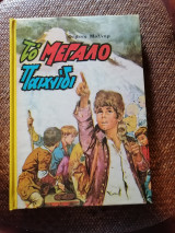 Το Μεγάλο Παιχνίδι