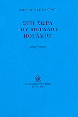Στη χώρα του μεγάλου ποταμού