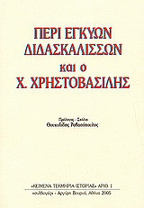 Περί εγκύων διδασκαλισσών και ο Χρ. Χρηστοβασίλης