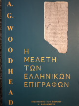 Η μελέτη των ελληνικών επιγραφών